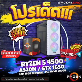 [COMZING] ✅โปรโมชั่นเด็ด 9.9✅ คอมเล่นเกมแรงๆ RYZEN 5 4500 6C/12T | A520M | GTX 1650 4G | 16GB 3200Mhz | M.2 NVME 500GB | 600W คอมเล่นเกมลื่นๆ ของใหม่ พร้อมใช้งาน