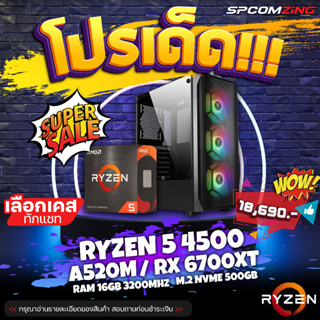 [COMZING] ✅โปรโมชั่นเด็ด 9.9✅ คอมประกอบเล่นเกมลื่นๆ RYZEN 5 4500 6C/12T | A520M | RX 6700XT 12G | 16GB 3200MHz | M.2 NVME 500GB | 650W 80+ คอมประกอบ คอมเล่นเกม GTAV Pubg Warzone ลื่นๆ พร้อมใช้งาน