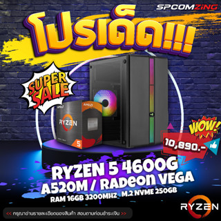 [COMZING] ✅โปรโมชั่นเด็ด 9.9✅ คอมประกอบ เล่นเกม RYZEN 5 4600G 6C/12T | A520M | Onboard | 16GB 3200Mhz | M.2 NVME 250GB | 500W คอมพิวเตอร์ คอมเล่นเกม GTAV PUBG Valorant เล่นเกมลื่นๆ พร้อมใช้งาน