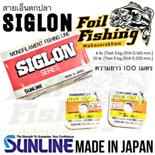 สายเอ็นตกปลา สายเอ็นSUNLINE รุ่น SIGLON สายเอ็นเหนียว นิ่ม ผิวลื่น จมน้ำเร็ว คุณภาพดี ผลิตจากประเทศญี่ปุ่น ความยาว 100M.