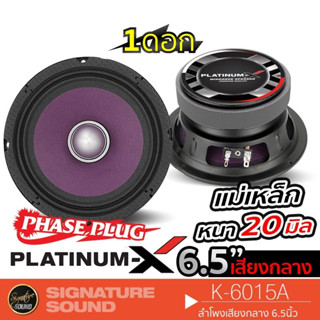 PLATINUM-X ลำโพง 6.5 นิ้ว เฟสปลั๊ก ดอกลำโพง 1ดอก ลำโพงรถยนต์ ดอก ลำโพง K-6015A /PX-S6120F.25EX ลำโพงติดรถยนต์