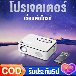 โปรเจคเตอร์ โปรเจคเตอร์มินิ mini Projector เชื่อมต่อโทรศัพท์ได้ แบบพกพา HD 1080P Rigal มินิโปรเจคเตอร์ รับประกัน 5 ปี