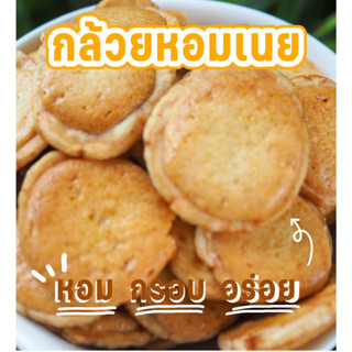 กล้วยหอมเนย [3 แถม  1] หอม  กรอบ  อร่อย กินเพลิน กล้วยกรอบ หอมเนย Banana Crips