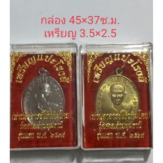 เหรียญแปะโรงสี (ท่านอาจารย์ โง้วกิมโคย)เหรียญมงคล รุ่นแรก ปี2519 วัดศาลเจ้าประทุมธานี