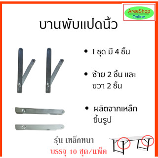 บานพับ(รุ่นหนา)(1 ชุด/แพ็ค)ขาโต๊ะพับ/เอนกประสงค์ขนาด 8 นิ้ว4ชิ้น/ชุด