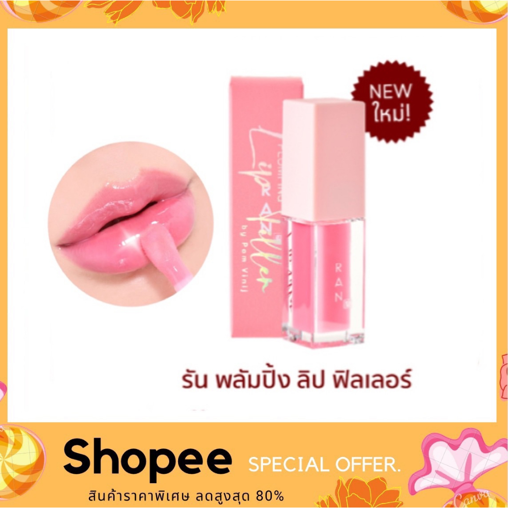 RAN Plumping Lip Filler . รัน พลัมปิ้ง ลิป ฟิลเลอร์
