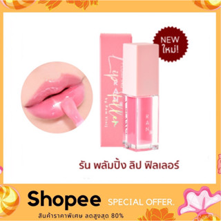 RAN Plumping Lip Filler 5g. รัน พลัมปิ้ง ลิป ฟิลเลอร์