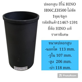 ปลอกสูบ ฮีโน่ HINO H06C,EH500 ไม่ขัด 1ชุด/4ลูก รหัสสินค้า11467-1591 ยี่ห้อ HINO แท้ ราคาพิเศษ