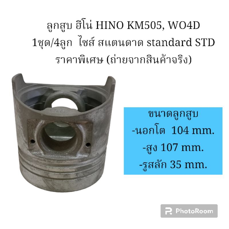 ลูกสูบ ฮีโน่ HINO KM505, WO4D 1ชุด/4ลูก  ไซส์ สแตนดาด standard STD ราคาพิเศษ