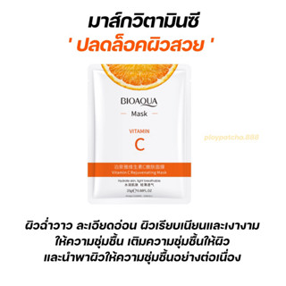 🍊Mask Vitamin C มาส์กวิตามินซีสูตรเข้มข้น ลดสิว หน้าใส ผิวชุ่มชื้น