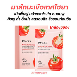 🍅Mask TOMATO💖มาส์กหน้าไฮยามะเขืองเทศ Images มาร์คหน้ามะเขือเทศ