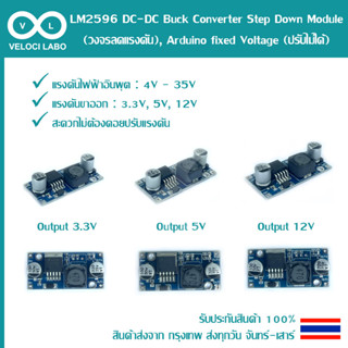 LM2596 DC-DC Buck Converter Step Down Module (วงจรลดแรงดัน), Arduino fixed Voltage (ปรับไม่ได้)