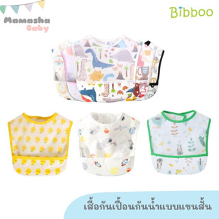 Bibboo เสื้อกันเปื้อนกันน้ำ เสื้อกันเปื้อนเด็ก แบบแขนสั้น