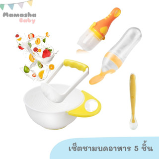 Baby easy feed เซ็ตชามบดอาหาร พร้อมช้อนป้อน จุกผลไม้ และขวดป้อนอาหารเหลว 5 ชิ้น