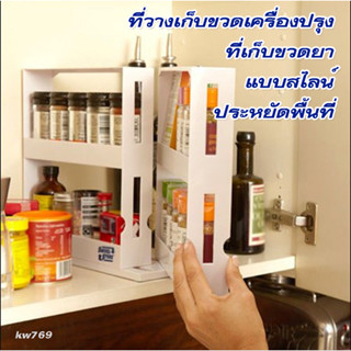 kw769-ที่เก็บเครื่องปรุงแบบสไลน์ จัดเก็บขวด เครื่องปรุง ขวดยา แบบประหยัดพื้นที่