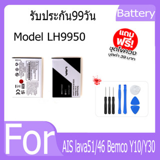 แบตเตอรี่ AIS lava51/46 Bemco Y10/Y30 Battery Model  LH9950 ฟรีชุดไขควง