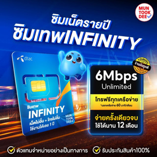 [ ส่งฟรี ] ซิม infinity ซิมเทพดีแทค DTAC เน็ต 6mbps ไม่อั้น ไม่ลดสปีด สุดคุ้ม เหมาจ่าย รายปี 12เดือน โทรฟรี มันถูกดี