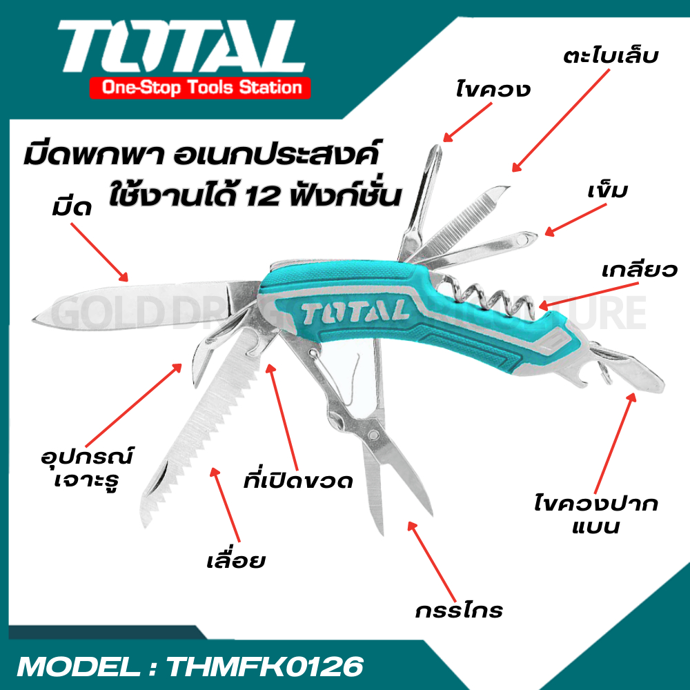 TOTAL มีดพกพาสารพัดประโยชน์ ตรา THMFK0126
