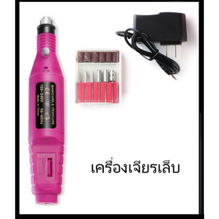 เครื่องตะไบเล็บ แบบปลั๊กเสียบไฟบ้าน กำลังไฟ 9-12V เครื่องเจียรเล็บ ตะไบไฟฟ้า สีขาว/ชมพู/ฟ้า คละสี พร้อมอุปกรณ์เสริม