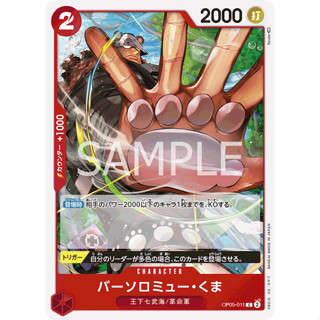 OP05-011 Bartholomew Kuma Character Card C Red One Piece Card การ์ดวันพีช วันพีชการ์ด แดง คาแรคเตอร์การ์ด