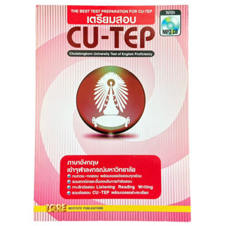 หนังสือเตรียมสอบ CU-TEP ภาษาอังกฤษ เข้าจุฬาลงกรณ์มหาวิทยาลัย