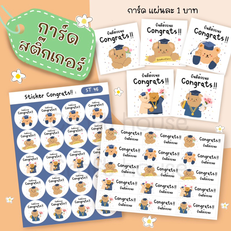 การ์ด และ สติ๊กเกอร์ ปัจฉิม congartulations