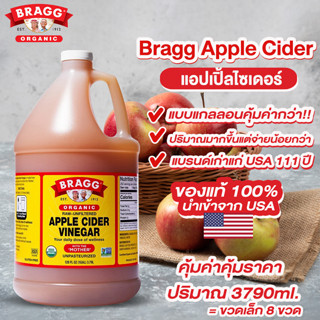 Megahouse แอปเปิ้ลไซเดอร์ Bragg Apple Cider Vinegar นำเข้าจากอเมริกา ซื้อแบบแกลลอนคุ้มค่ากว่า!!  No.F119