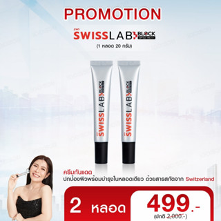 1แถม1!! กันแดด Swiss Lab Block SPF50+ PA++++เพียวพลัสอาตุ่ย สารสกัดจากสวิตเซอร์แลนด์ ป้องกันแสงแดด แสงสีฟ้า ผิวบอบบาง