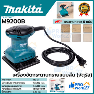 MAKITA M9200B เครื่องขัดกระดาษทรายสั่น จัตุรัส 4-1/2 X 5-1/2 นิ้ว กำลังไฟ 180 วัตต์ มีฉนวนสองชั้น (แทน maktec mt925)