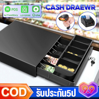 ลิ้นชักเก็บเงิน ลิ้นชักใส่เงิน รองรับธนบัตรไทย กล่องเงินสด Cash Drawer POS โอชา Ocha Loyverse รองรับธนบัตรไทย พร้อมส่ง