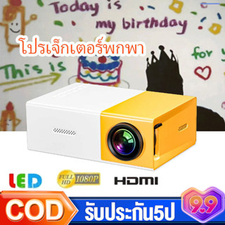 โปรเจคเตอร์ เครื่องฉาย มินิโปรเจ็กเตอร์ มินิโปรเจคเตอร์ Mini Projector HD เชื่อมต่อโทรศัพท์ได้ พกพาสะดวก แบบพกพา 1080P