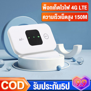 ไวไฟพกพา 4G Router WiFi แบบพกพา เราเตอร์ ซิมการ์ด ใช้ได้กับซิมทุกเครือข่าย เสียบใช้เลย WiFi 300 Mbps ประกัน 5 ปี