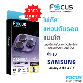 Focus Perfect Clear Ring แหวนกันรอยเลนส์กล้อง แบบใส โปร่งแสง สำหรับ Samsung Galaxy Z Flip 4 / Flip 5 5G