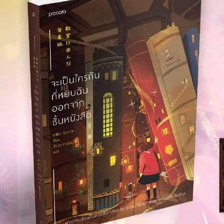 (ไลฟ์ลดเพิ่มอีก 100฿) (พ. 2) จะเป็นใครกันที่หยิบฉันออกจากชั้นหนังสือ หนังสือใหม่ extra6