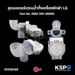 ชุดมอเตอร์เดรนน้ำทิ้ง เครื่องซักผ้า LG แอลจี Part No. SSM-16H 39900 (ถอด) อะไหล่เครื่องซักผ้า