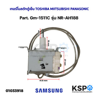 เทอร์โมสตัทตู้เย็น TOSHIBA MIITSUBISHI PANASONIC Part. Gm-1511C รุ่น NR-AH188 อะไหล่ตู้เย็น