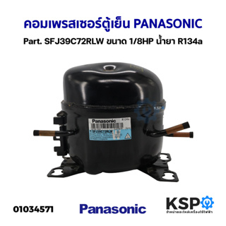 คอมเพรสเซอร์ ตู้เย็น PANASONIC พานาโซนิค Part. SFJ39C72RLW ขนาด 1/8HP น้ำยา R134a อะไหล่ตู้เย็น