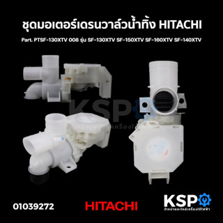 ชุดมอเตอร์เดรนวาล์วน้ำทิ้ง HITACHI ฮิตาชิ Part. PTSF-130XTV 008 รุ่น SF-130XTV SF-150XTV SF-160XTV SF-140XTV อะไหล่เครื่