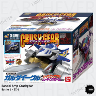 Bandai SMP Crush Gear Battle 1 - EX-1 Set 3 คัน ของแท้