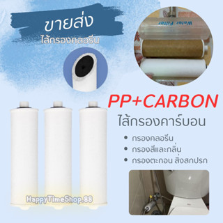 [ขายส่ง] ไส้กรองน้ำ ไส้กรองคลอรีน ไส้กรอง คาร์บอน WATER FILTER ที่กรองน้ำฝักบัว ตัวกรองน้ำประปา กรองฝักบัว