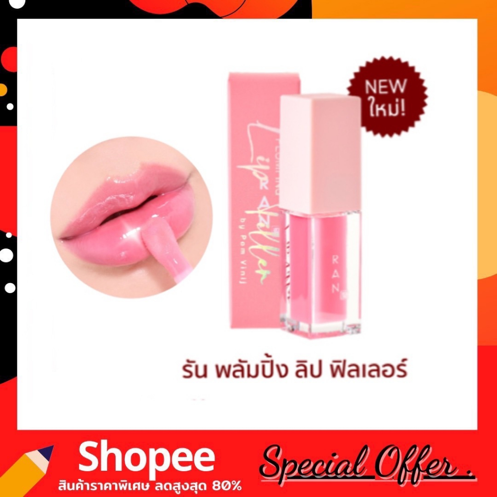 RAN Plumping Lip Filler รัน พลัมปิ้ง ลิป ฟิลเลอร์
