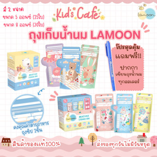 🔥แถมปากกาเขียนถุงน้ำนม🔥 ละมุน Lamoon ถุงเก็บน้ำนมแม่ 8 ออนซ์ (25ใบ) และ 5 ออนซ์ (30ใบ)