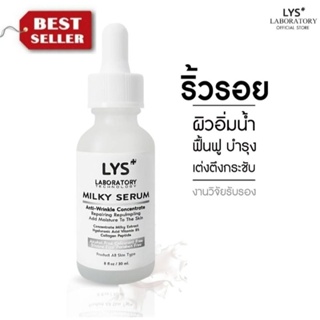 LYS Milky Serum (งานวิจัยรับรอง) เซรั่มน้ำนมลดริ้วรอย หน้าเด็ก กระชับผิว ลดรูขุมขน บำรุงผิวนุ่มชุ่มชื้น อิ่มน้ำ 30 ml