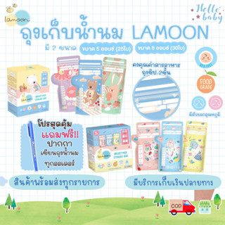 💙แถมปากกาเขียนถุงน้ำนม💙 ละมุน Lamoon ถุงเก็บน้ำนมแม่ 8 ออนซ์ (25ใบ) และ 5 ออนซ์ (30ใบ)