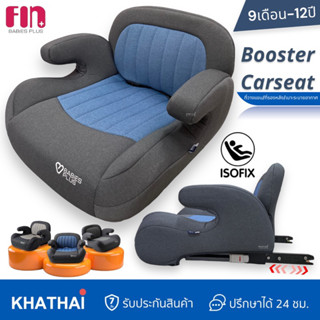 FIN บูสเตอร์ซีท ISOFIX Booster Carseat คาร์ซีทสำหรับเด็ก มีระบบ รับน้ำหนักได้ถึง 36 กิโล FIN-608