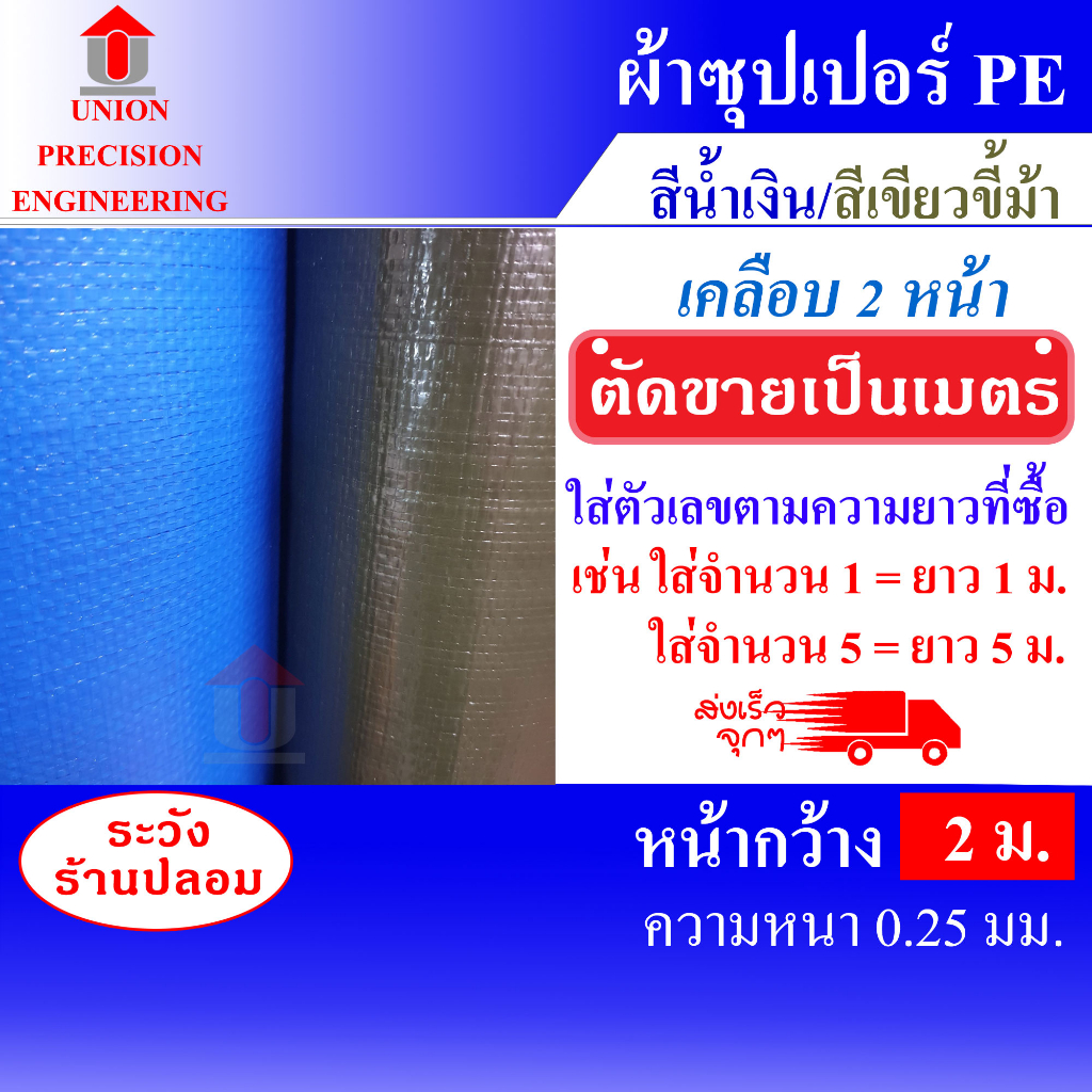 ผ้าใบ ผ้าใบกันแดดกันฝน วัสดุ PE หน้ากว้าง 2 เมตร เคลือบ 2 หน้า สีน้ำเงิน แบบหนา **แบบตัดขาย** Union
