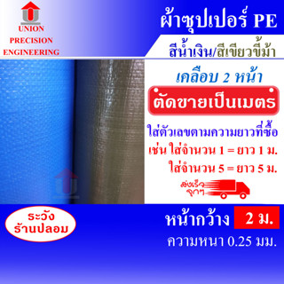 Union ผ้าใบ ผ้าใบกันแดด ผ้าใบกันฝน  ผ้าซูปเปอร์ PE  ผ้า PE ผ้าซุปเปอร์ สีขี้ม้า/น้ำเงิน หนา **แบ่งขายเป็นเมตร**