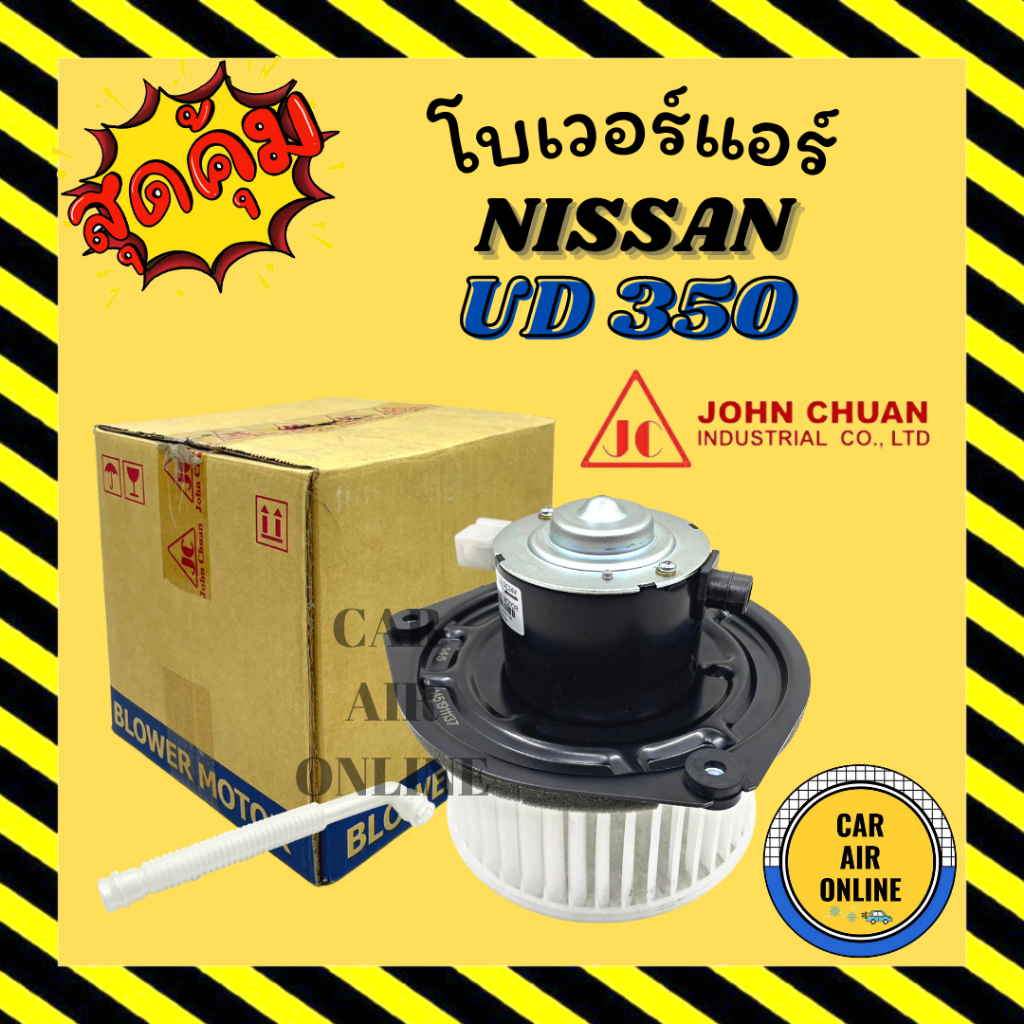 โบเวอร์ JC นิสสัน ยูดี 350 NISSAN UD 350 จอนชวน พัดลมแอร์ พัดลม แอร์ โบลเวอร์แอร์ โบเวอร์แอร์ พัดลมแ