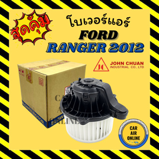 โบเวอร์ JC ฟอร์ด เรนเจอร์ 2012 - 2019 มาสด้า บีที 50 โปร FORD RANGER 12 - 19 BT50 PRO จอนชวน พัดลมแอร์ พัดลม