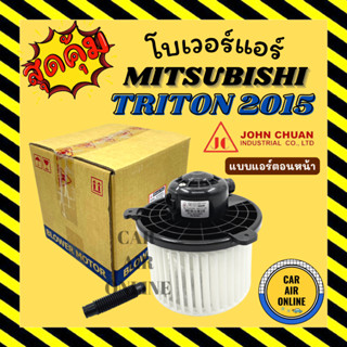 โบเวอร์ JC มิตซูบิชิ ไททัน 2015 ปาเจโร่ สปอร์ต แบบแอร์ตอนหน้า MITSUBISHI TRITON 15 PAJERO SPORT จอนชวน พัดลมแอร์ พัดลม